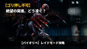 「レイドモード「ノーマン」の倒し方：攻撃パターンと回避のコツ徹底解説」と書かれた、バイオハザードリベレーションズ レイドモード攻略記事のアイキャッチ画像