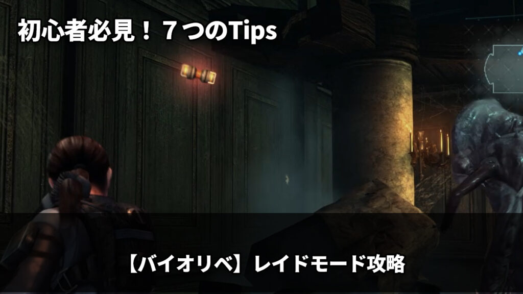 『「初心者必見！7つのTips」と書かれた、バイオハザードリベレーションズ レイドモード攻略記事のアイキャッチ画像』