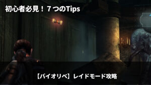『「初心者必見!7つのTips」と書かれた、バイオハザードリベレーションズ レイドモード攻略記事のアイキャッチ画像』