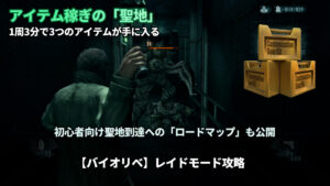 「初心者必見！ABYSS1で必須パーツを総取りする「ズルい」アイテム稼ぎ」と書かれた、バイオハザードリベレーションズ レイドモード攻略記事のアイキャッチ画像